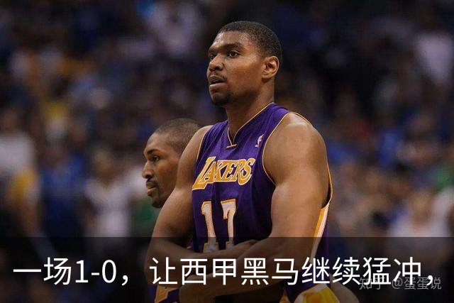 一场1-0，让西甲黑马继续猛冲，6轮5胜，积分赶上皇马，超过马竞