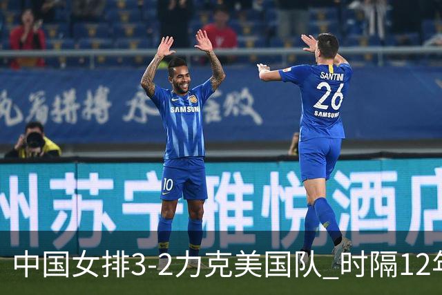 中国女排3-2力克美国队 时隔12年再夺奥运开门红
