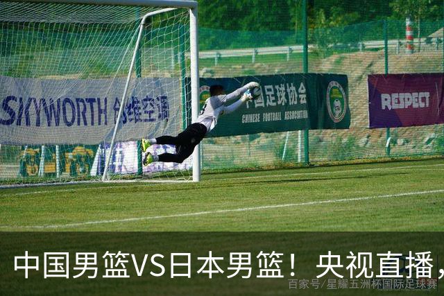 中国男篮VS日本男篮！央视直播，主教练郭士强回应，韩国媒体发声