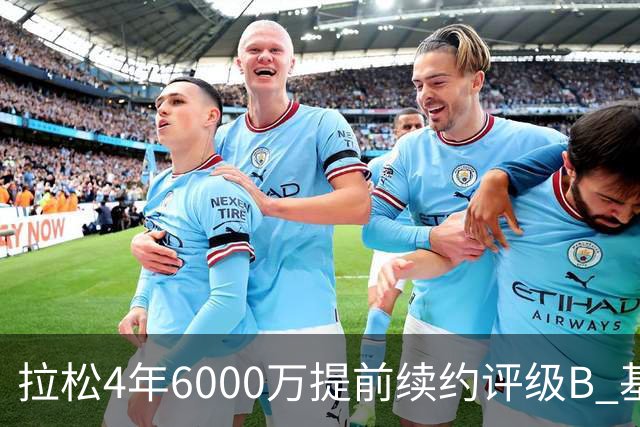 拉松4年6000万提前续约评级B 基昂特·乔治5年1.575亿合同评级C+