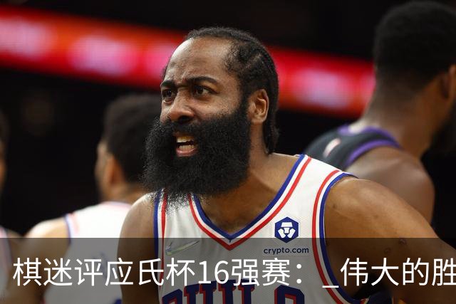 棋迷评应氏杯16强赛： 伟大的胜利！给王星昊满分