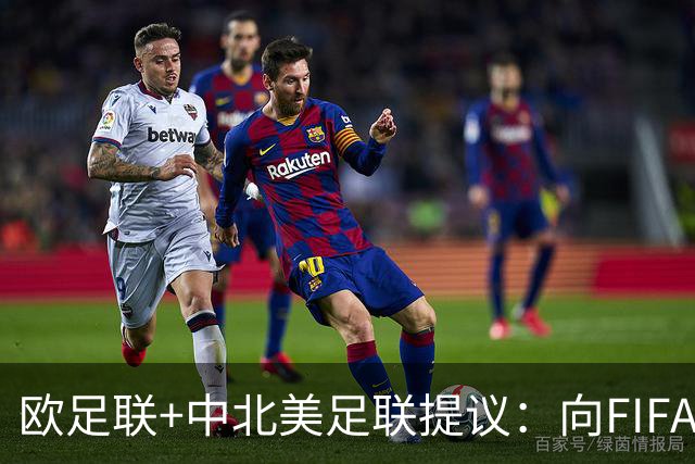 欧足联+中北美足联提议：向FIFA211个成员国发放21亿美元