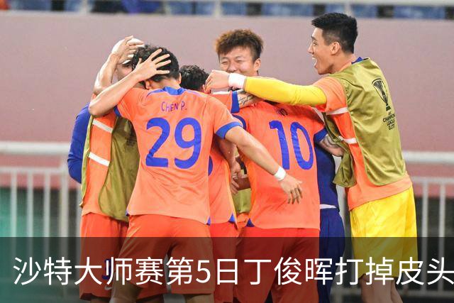 沙特大师赛第5日丁俊晖打掉皮头犯规 无缘16强