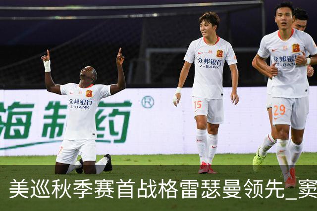 美巡秋季赛首战格雷瑟曼领先 窦泽成T17李昊桐T69