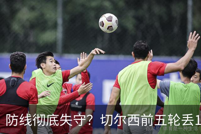 防线彻底失守？切尔西前五轮丢12球！阿根廷门神当场震怒，和36岁队友发生激烈争吵